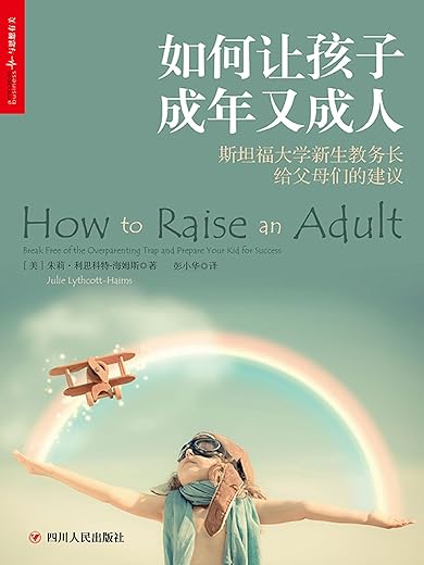 《如何让孩子成年又成人》(朱莉·利思科特-海姆斯(Julie Lythcott-Haims))【文字版_PDF电子书_下载】 《如何让孩子成年又成人》(朱莉·利思科特-海姆斯(Julie Lythcott-Haims))【文字版_PDF电子书_下载】