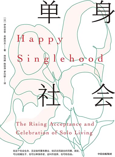单身社会 单身社会
