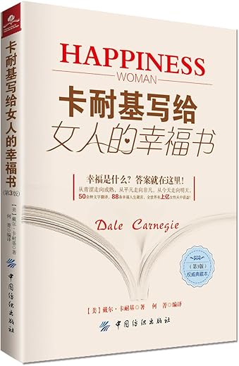 《卡耐基写给女人的幸福书》 [美] 戴尔·卡耐基.扫描版[PDF]