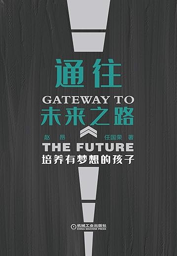 通往未来之路：培养有梦想的孩子