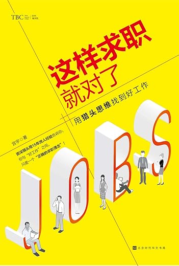 《这样求职就对了》(一本贴近真实就业市场的求职实战宝典!教你用猎头思维找到好工作! 资深猎头15年挖人经验,深度解析大企业的招聘套路和用人原则!) 宫宇【文字版_PDF电子书_下载】 《这样求职就对了》(一本贴近真实就业市场的求职实战宝典!教你用猎头思维找到好工作! 资深猎头15年挖人经验,深度解析大企业的招聘套路和用人原则!) 宫宇【文字版_PDF电子书_下载】
