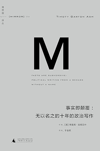 事实即颠覆:无以名之的十年的政治写作 事实即颠覆:无以名之的十年的政治写作