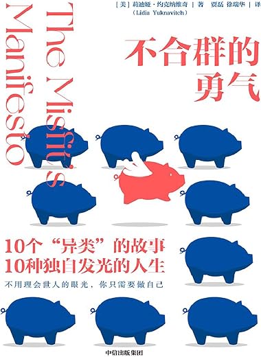 不合群的勇气
