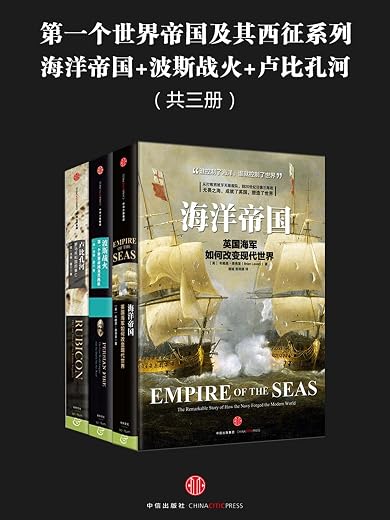 《第一个世界帝国及其西征系列：海洋帝国+卢比孔河+波斯战火》文字版电子书[PDF]