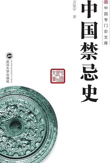 《中国禁忌史》万建中【文字版_PDF电子书_下载】