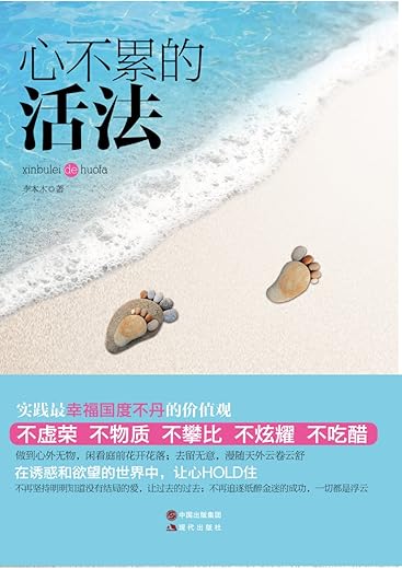 心不累的活法：心经修心课