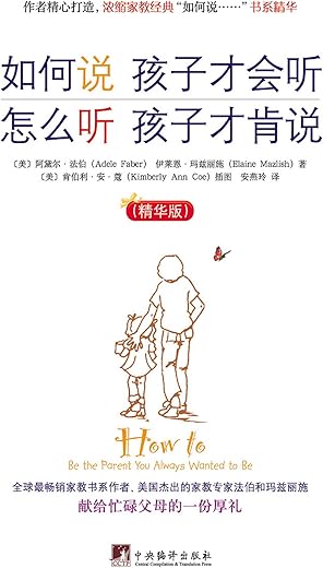 如何说孩子才会听 怎么听孩子才肯说 如何说孩子才会听 怎么听孩子才肯说