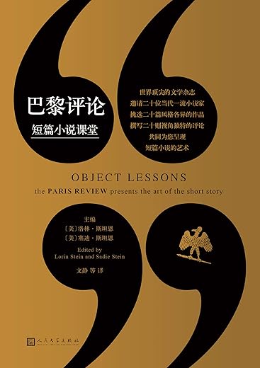 巴黎评论·短篇小说课堂