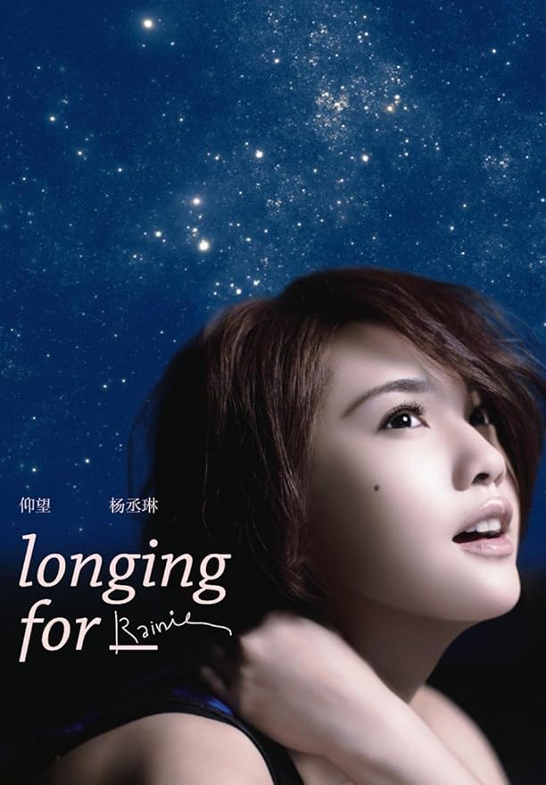 杨丞琳:仰望(正式版)(cd)星空版