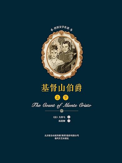 基督山伯爵（上下）