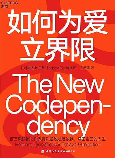 如何为爱立界限:学会建立与他人的心理边界,夺回自己的人生 如何为爱立界限:学会建立与他人的心理边界,夺回自己的人生