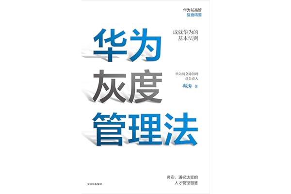 华为灰度管理法(华为前招聘总负责人力作,2000位ceo集体推荐,带你学习