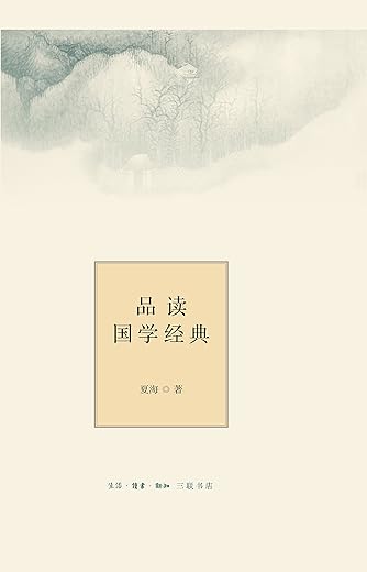 《品读国学经典》夏海【文字版_PDF电子书_下载】