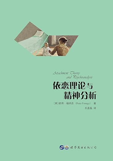 依恋理论与精神分析