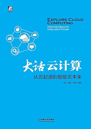 《大话云计算》扫描版[PDF]