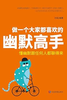 做一个大家都喜欢的幽默高手(实用幽默口才,高效沟通技巧,倍增人格