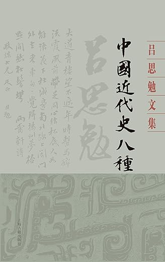 中国近代史八种 中国近代史八种