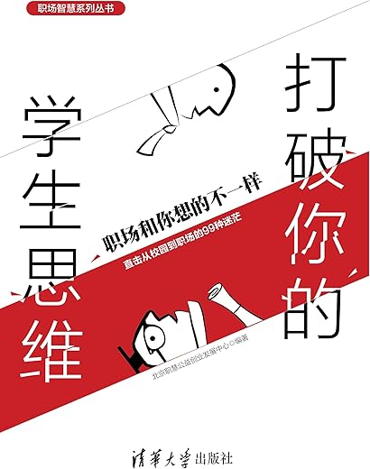 《打破你的学生思维：职场和你想的不一样》北京职慧公益创业发展中心【文字版_PDF电子书_下载】