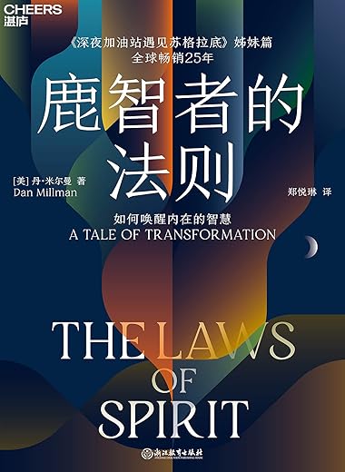 鹿智者的法则:如何唤醒内在的智慧 鹿智者的法则:如何唤醒内在的智慧
