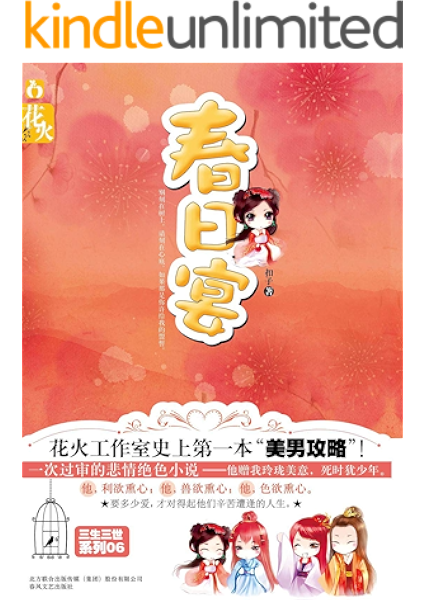 春日宴 搞怪到浑然天成 温暖到千树花开 无可抵挡的甜蜜恋爱圣品 扣子书评简介电子书下载kindle电子书
