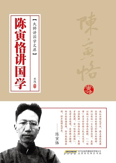 陈寅恪讲国学 陈寅恪讲国学