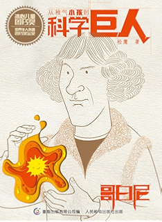 从稚气小孩到科学巨人 哥白尼