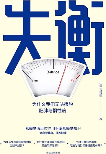 《失衡：为什么我们无法摆脱肥胖与慢性病》([美]马胜学 著)【文字版_PDF电子书_下载】