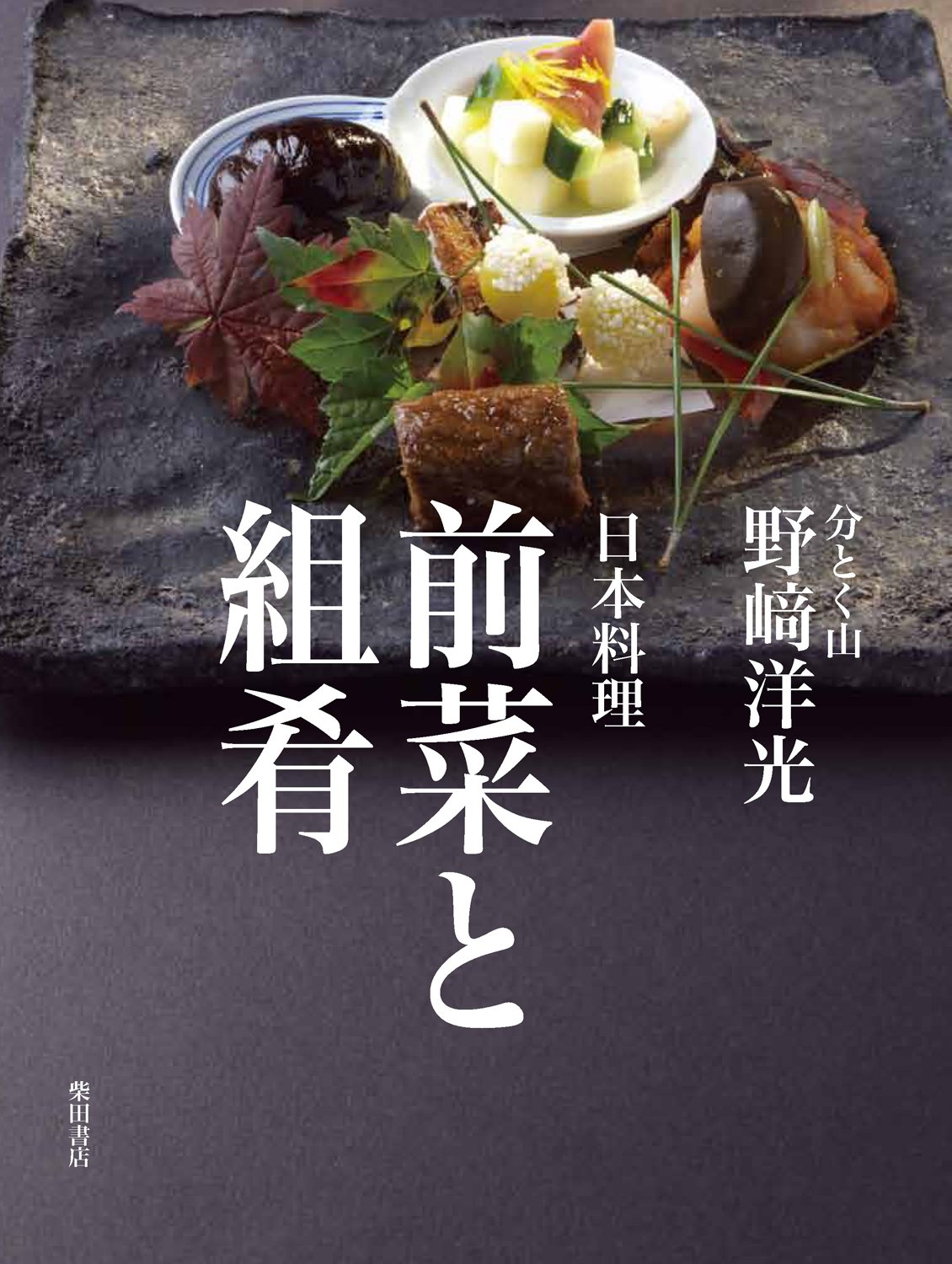 日本料理前菜と組肴 摘要书评试读 图书