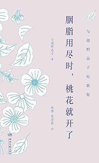胭脂用尽时 桃花就开了 Pdf Txt Mobi Epub Azw3 Docx电子书下载 电子书365