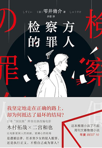 检察方的罪人 正义如果迟到 还是正义吗 日本 国民级 阵容木村拓哉 二宫和也出演改编电影 中国大陆火热上映中 比电影更深入的刻画 更痛心的结局 雫井脩介 乔蕾书评简介电子书下载