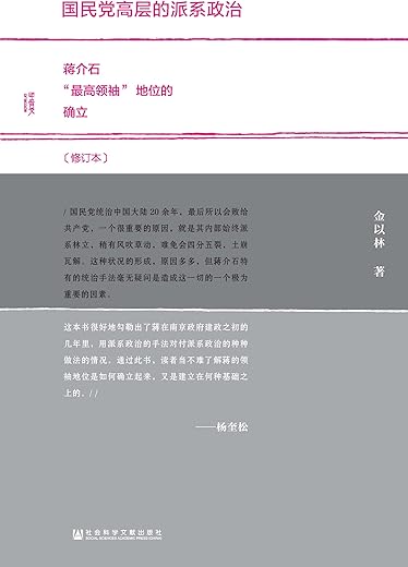 国民党高层的派系政治 : 蒋介石最高领袖地位是如何确立的 国民党高层的派系政治 : 蒋介石最高领袖地位是如何确立的