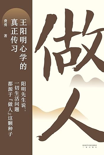 做人：王阳明心学的真正传习