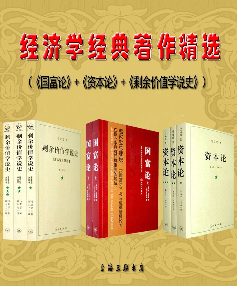 经济学经典著作精选：国富论+资本论+剩余价值学说史