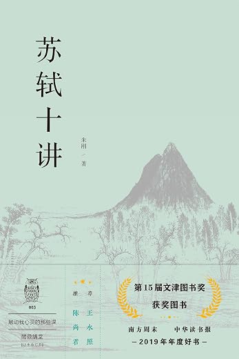 苏轼十讲 苏轼十讲