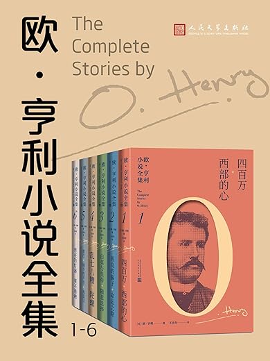 欧·亨利小说全集:全6册 欧·亨利小说全集:全6册