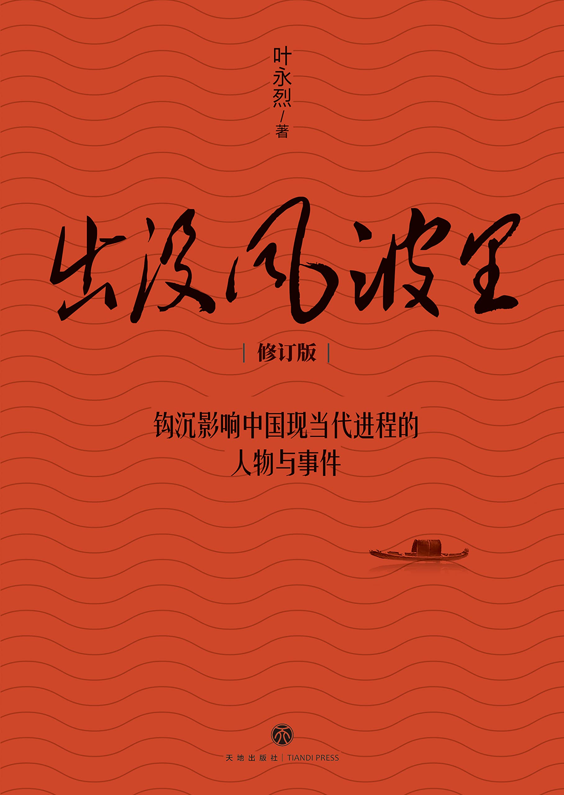 出没风波里 出没风波里