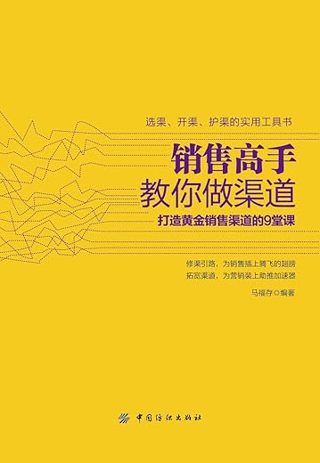 《销售高手教你做渠道》(马福存)扫描版[PDF]
