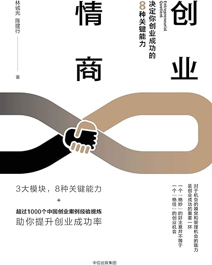 《创业情商:决定你创业成功的8种关键能力》林诚光&陈建行【文字版_PDF电子书_下载】 《创业情商:决定你创业成功的8种关键能力》林诚光&陈建行【文字版_PDF电子书_下载】