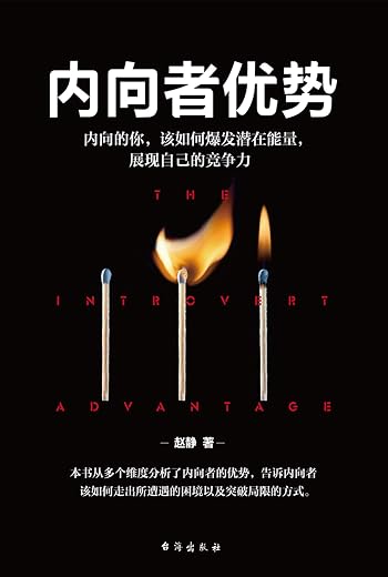 《内向者优势：内向的你，该如何爆发潜在能量，展现自己的竞争力》(赵静)【文字版_PDF电子书_下载】