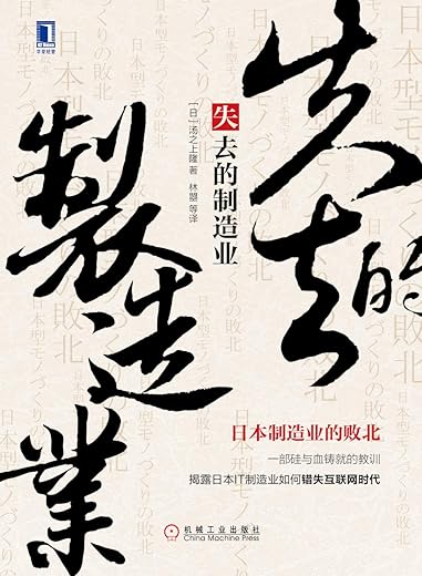 失去的制造业:日本制造业的败北 失去的制造业:日本制造业的败北