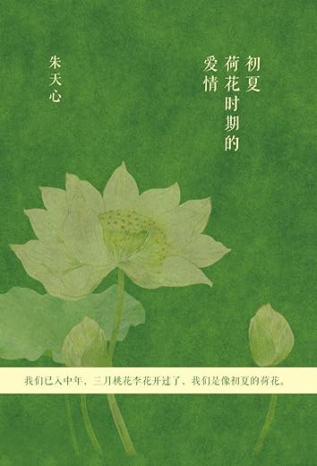 初夏荷花时期的爱情 初夏荷花时期的爱情