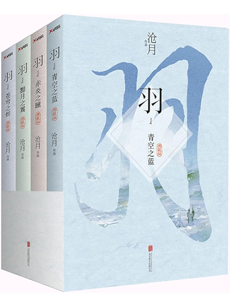 羽 典藏版 套装共4册 沧月书评简介电子书下载kindle电子书