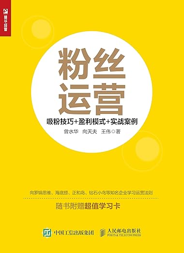 《粉丝运营:吸粉技巧+盈利模式+实战案例》(曾水华)【文字版_PDF电子书_下载】 《粉丝运营:吸粉技巧+盈利模式+实战案例》(曾水华)【文字版_PDF电子书_下载】
