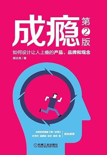 《成瘾：如何设计让人上瘾的产品、品牌和观念》扫描版[PDF]