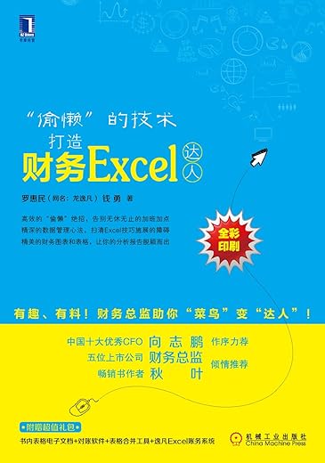 《“偷懒”的技术：打造财务Excel达人》文字版电子书[PDF]