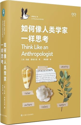 如何像人类学家一样思考 如何像人类学家一样思考