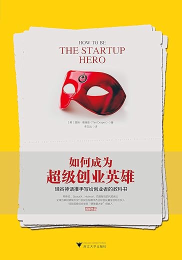 《如何成为超级创业英雄：硅谷神话推手写给创业者的教科书》[美]提姆·德瑞普【文字版_PDF电子书_下载】