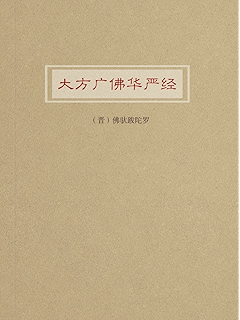 大方广佛华严经