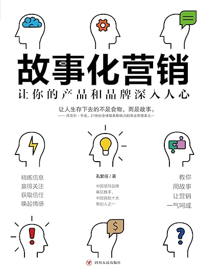 故事化营销 ： 让你的产品和品牌深入人心