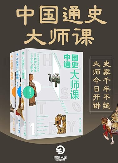 中国通史大师课（全3册）